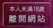 本人未滿18歲，離開美女人鋼管